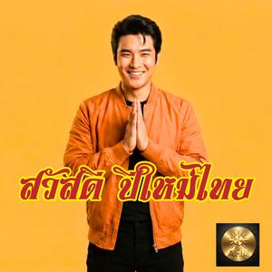 สงกรานต์ สวัสดีปีใหม่ไทย อำนวยอวยพร