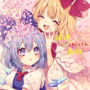 情话微甜（翻自 李朝）