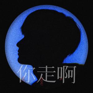 你走啊
