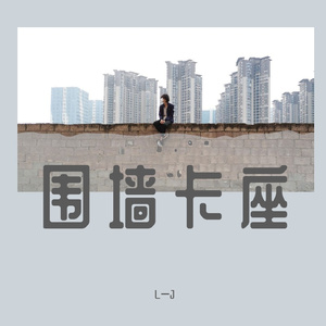 卡座与围墙