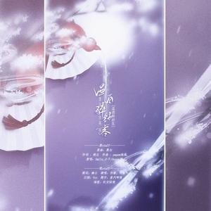 温酒醉舒客——【山河令同人曲】