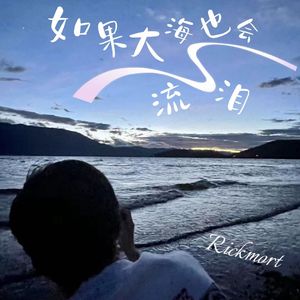 如果大海也会流泪