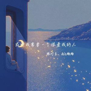 或许我需要一个很爱我的人