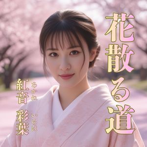 花散る道