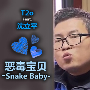 恶毒宝贝 -Snake Baby- (Inst)