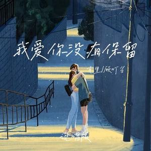 我爱你没有保留 (说唱版)