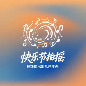 快乐节拍摇