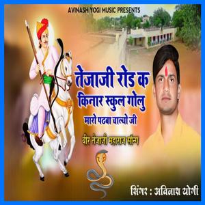 तेजाजी रोड़ क किनार स्कूल गोलू म्हारो पढ़बा चाल्यो जी