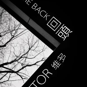 回頭