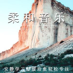 安静学习的心境（放松纯音乐）