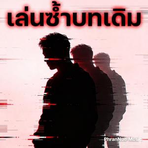 เล่นซ้ำบทเดิม
