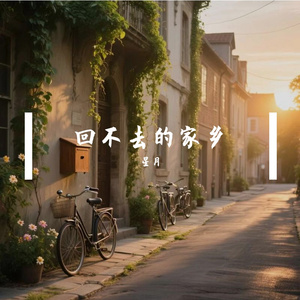 回不去的家乡