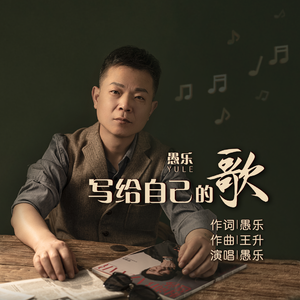 写给自己的歌 伴奏