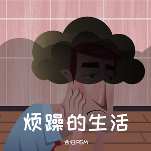 烦闹（Demo）