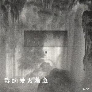 我的爱太着急 (降调版)