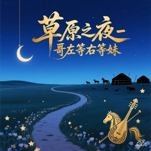 千里草原寄相思.wav