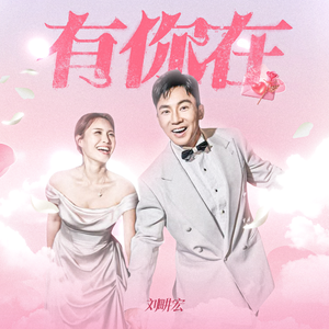 有你在