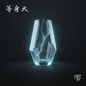 等身大