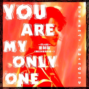 确定你是我的唯一 (重制版伴奏)