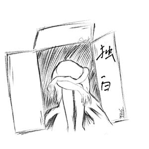 独白（prod by FRESH_ye）