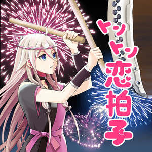 トントン恋拍子 （IA Ver.）