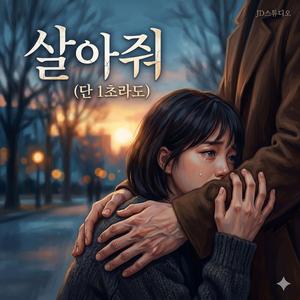 살아줘 단1초라도 (Special Version)