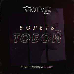 Болеть тобой (Motivee radio mix)