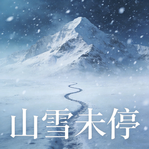 山雪未停