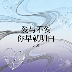 爱与不爱你早就明白