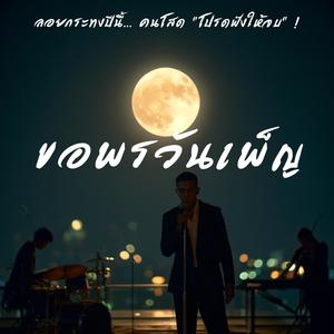 ขอพรวันเพ็ญ