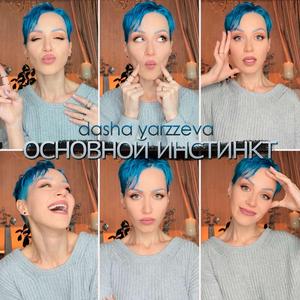 Основной инстинкт