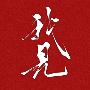 我见（2025重制）