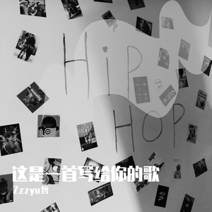 这是一首写给你的歌