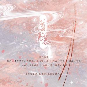 莫心为慕（金光布袋戏慕容宁x莫离骚CP同人曲）