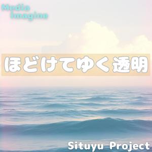 ほどけてゆく透明