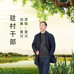 驻村干部