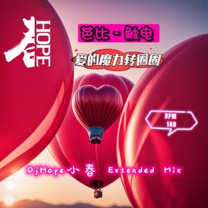 芭比娃娃 - 触电 (DjHope小春 Extended Mix)