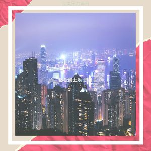 诗意的晚上节奏