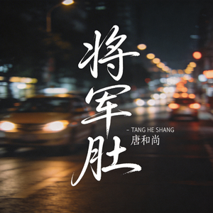 将军肚（热播版）