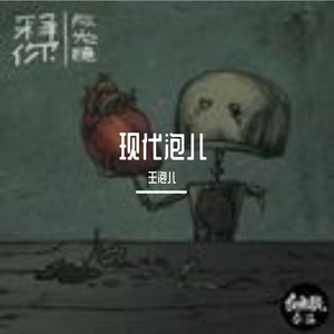 只有音乐才是我的解药_泡泡老师