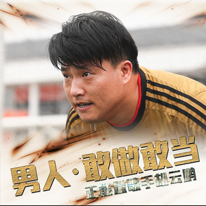 男人敢做敢当 (DJ版)