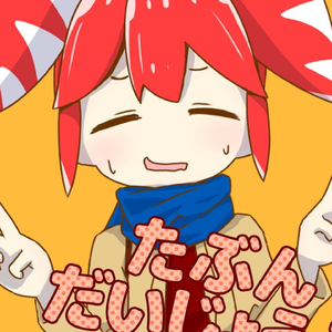 たぶん、だいじょうぶ