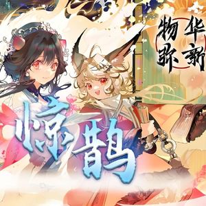 【物华弥新】惊鹊