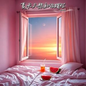 夏天只想和你摆烂