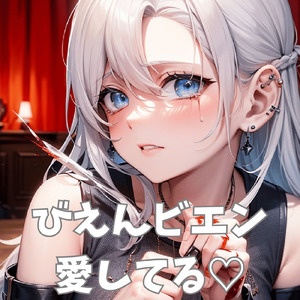 びえんビエン 愛してる