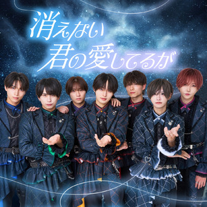 消えない君の愛してるが