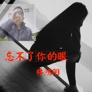 忘不了你的眼