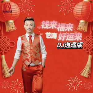 钱来福来好运来