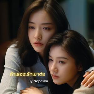 ถ้าเธอจะรักเขาต่อ