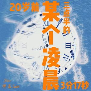 20岁前某个凌晨三点半的3分17秒